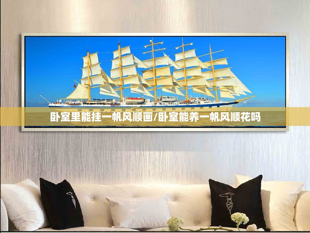 卧室里能挂一帆风顺画/卧室能养一帆风顺花吗