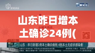 山东昨日增本土确诊24例(山东新增本土确诊2)