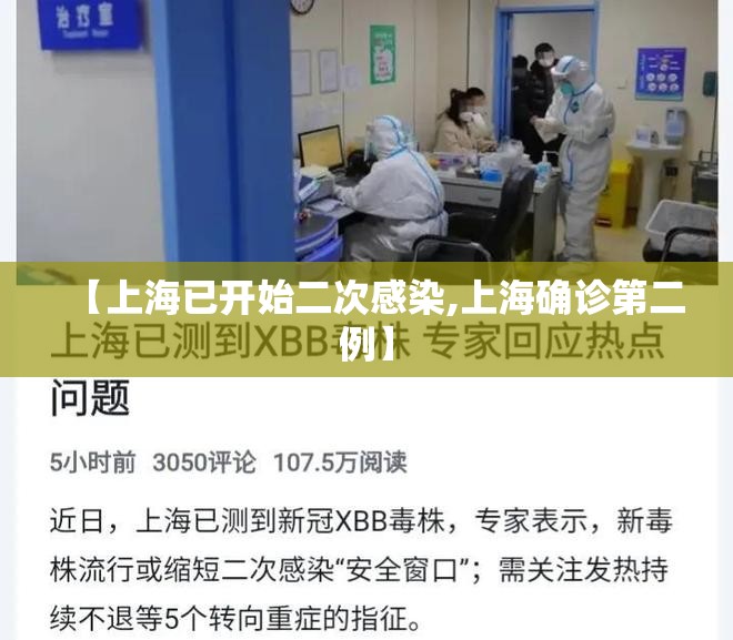 【上海已开始二次感染,上海确诊第二例】 【上海已开始二次感染,上海确诊第二例】
