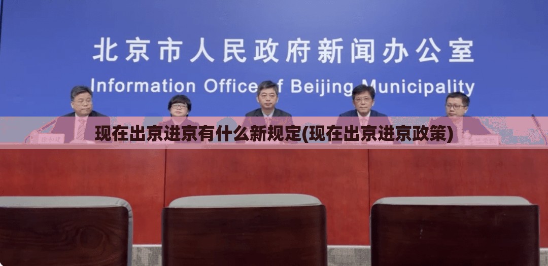 现在出京进京有什么新规定(现在出京进京政策) 现在出京进京有什么新规定(现在出京进京政策)