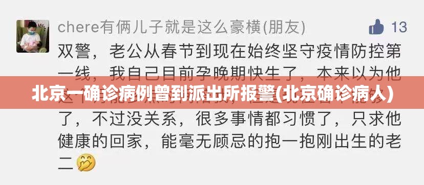 北京一确诊病例曾到派出所报警(北京确诊病人)