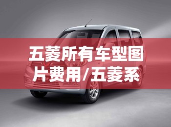 五菱所有车型图片费用/五菱系列车型及车价图片