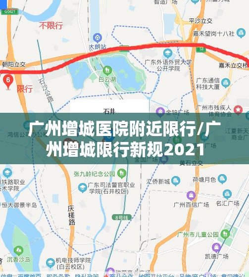 广州增城医院附近限行/广州增城限行新规2021