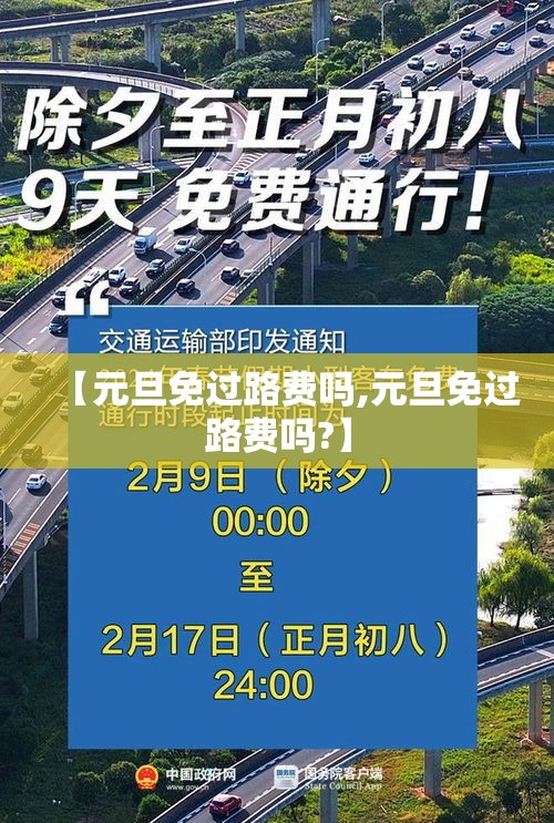 【元旦免过路费吗,元旦免过路费吗?】