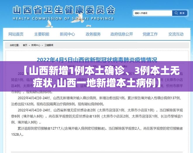 【山西新增1例本土确诊	、3例本土无症状,山西一地新增本土病例】