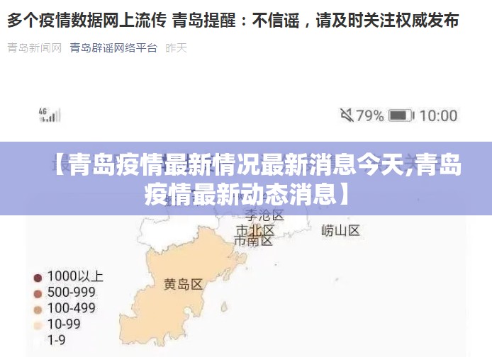 【青岛疫情最新情况最新消息今天,青岛疫情最新动态消息】