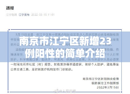 南京市江宁区新增23例阳性的简单介绍
