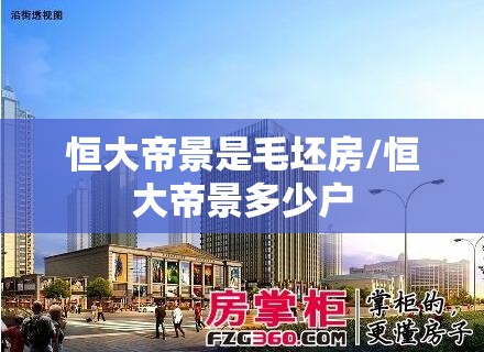 恒大帝景是毛坯房/恒大帝景多少户