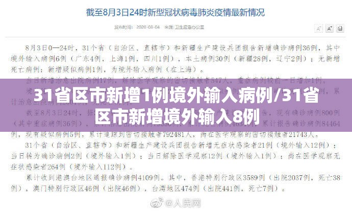 31省区市新增1例境外输入病例/31省区市新增境外输入8例
