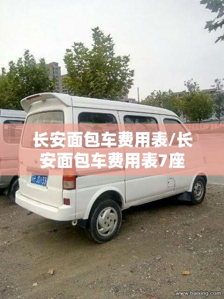 长安面包车费用表/长安面包车费用表7座