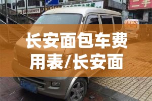 长安面包车费用表/长安面包车费用表7座