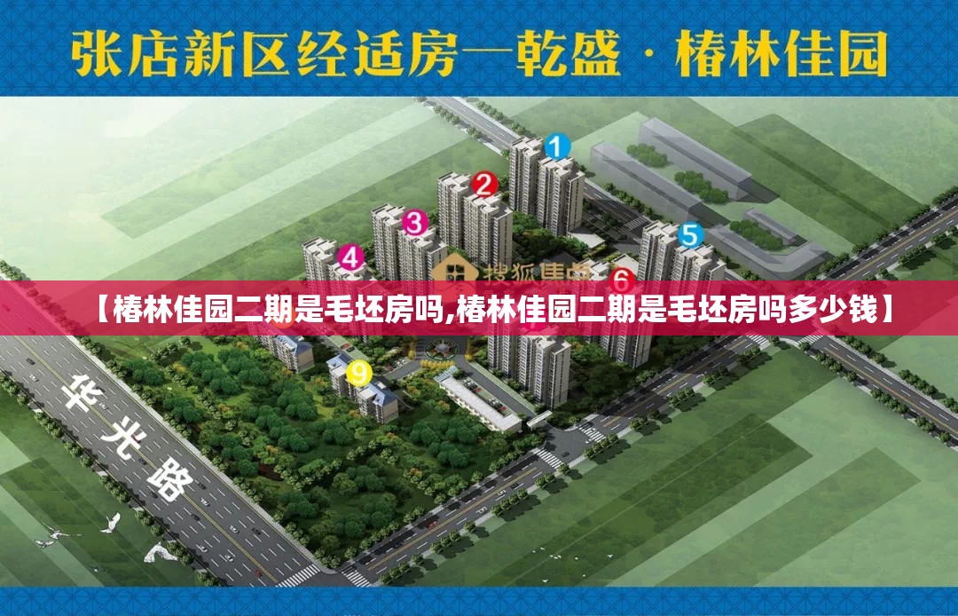 【椿林佳园二期是毛坯房吗,椿林佳园二期是毛坯房吗多少钱】