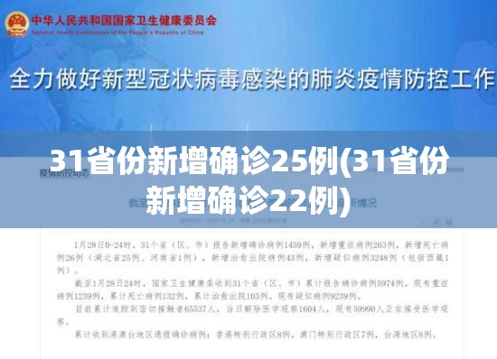 31省份新增确诊25例(31省份新增确诊22例)
