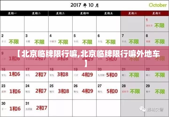 【北京临牌限行嘛,北京临牌限行嘛外地车】