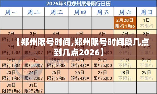 【郑州限号时间,郑州限号时间段几点到几点2026】