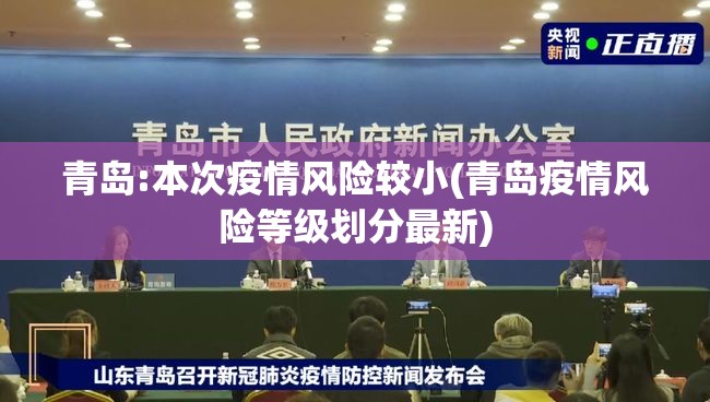 青岛:本次疫情风险较小(青岛疫情风险等级划分最新)