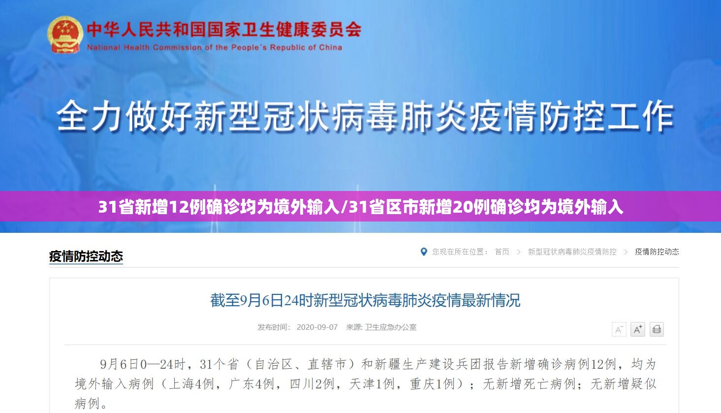 31省新增12例确诊均为境外输入/31省区市新增20例确诊均为境外输入