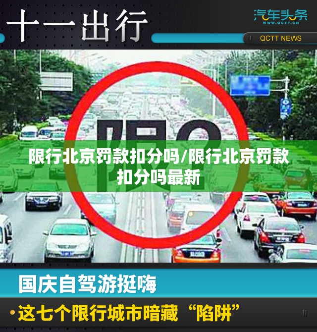限行北京罚款扣分吗/限行北京罚款扣分吗最新