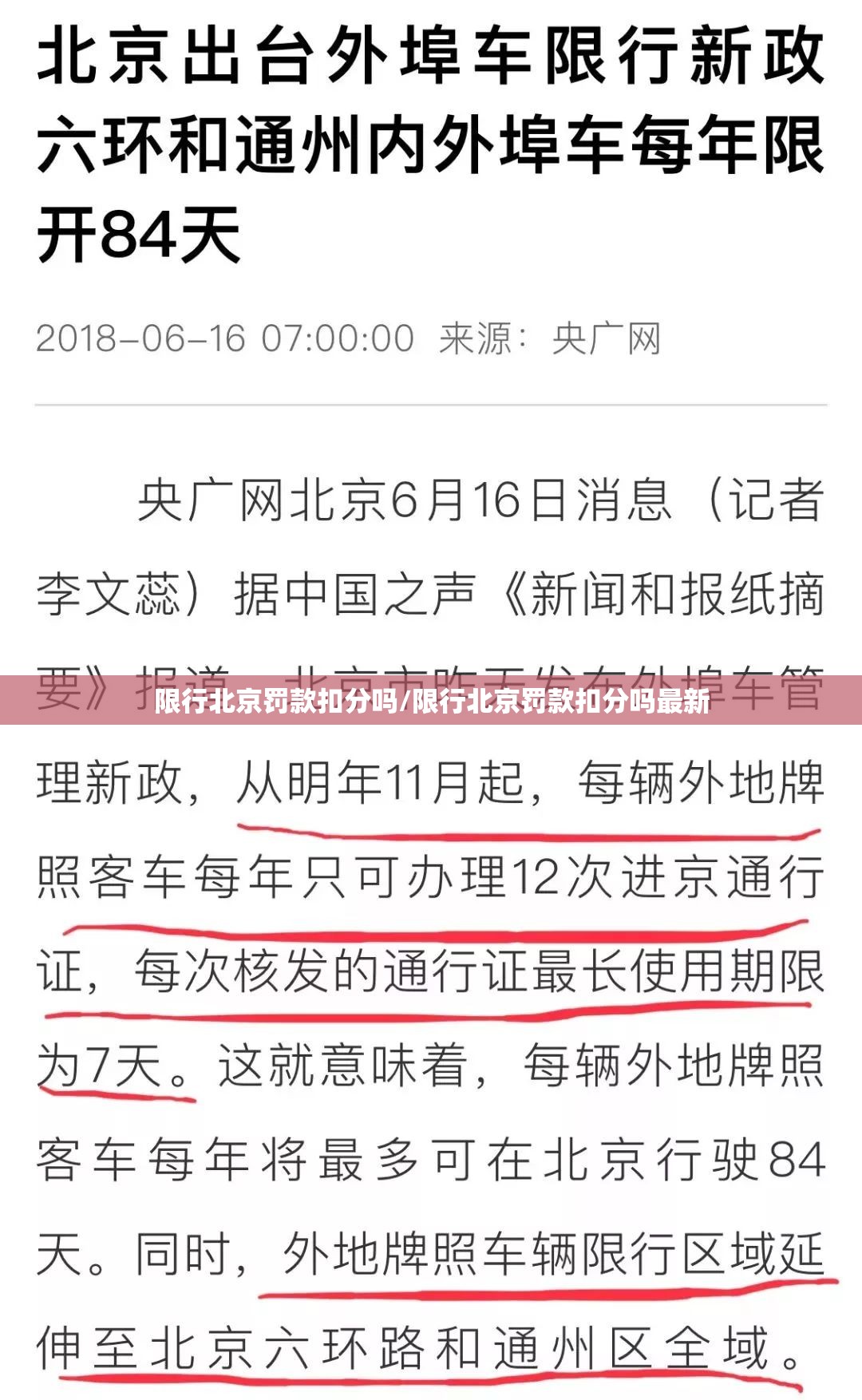 限行北京罚款扣分吗/限行北京罚款扣分吗最新