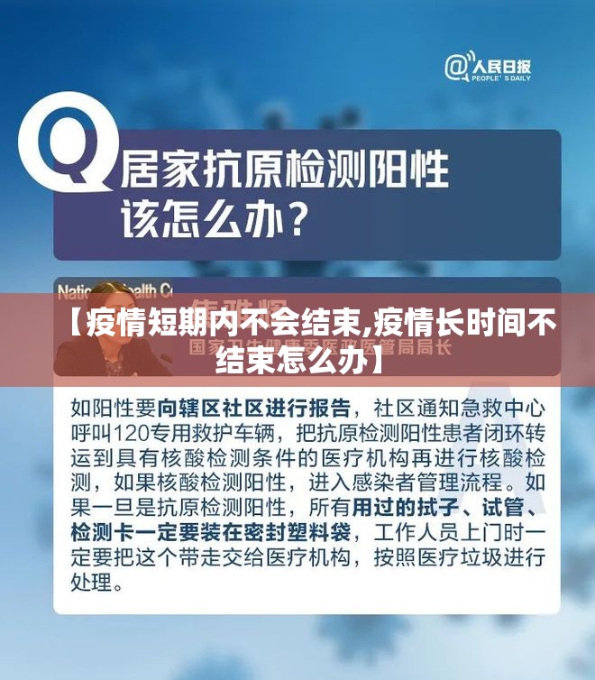 【疫情短期内不会结束,疫情长时间不结束怎么办】