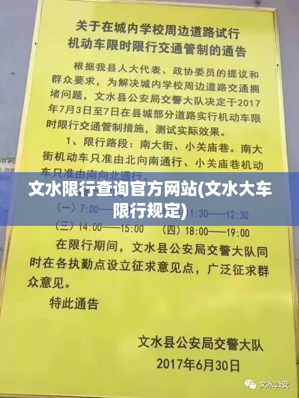 文水限行查询官方网站(文水大车限行规定)