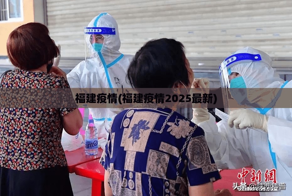 福建疫情(福建疫情2025最新)