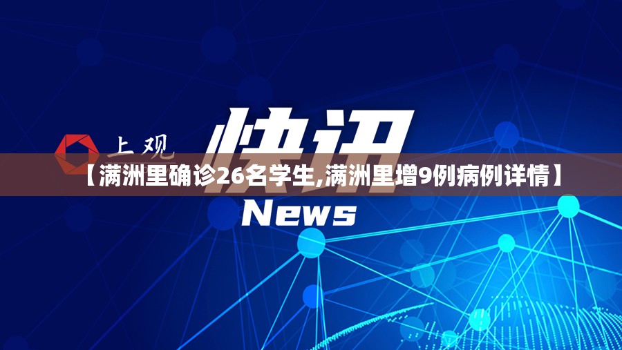 【满洲里确诊26名学生,满洲里增9例病例详情】
