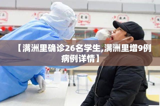 【满洲里确诊26名学生,满洲里增9例病例详情】