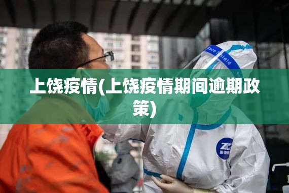 上饶疫情(上饶疫情期间逾期政策)