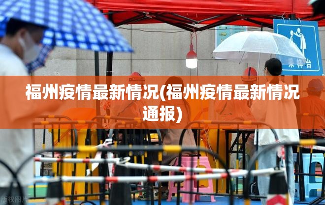 福州疫情最新情况(福州疫情最新情况通报) 福州疫情最新情况(福州疫情最新情况通报)