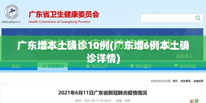 广东增本土确诊10例(广东增6例本土确诊详情)