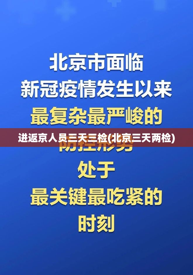 进返京人员三天三检(北京三天两检)