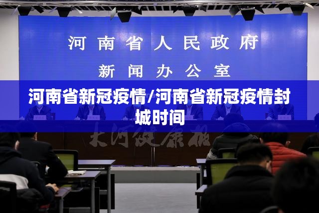 河南省新冠疫情/河南省新冠疫情封城时间