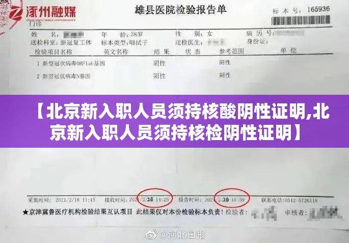 【北京新入职人员须持核酸阴性证明,北京新入职人员须持核检阴性证明】