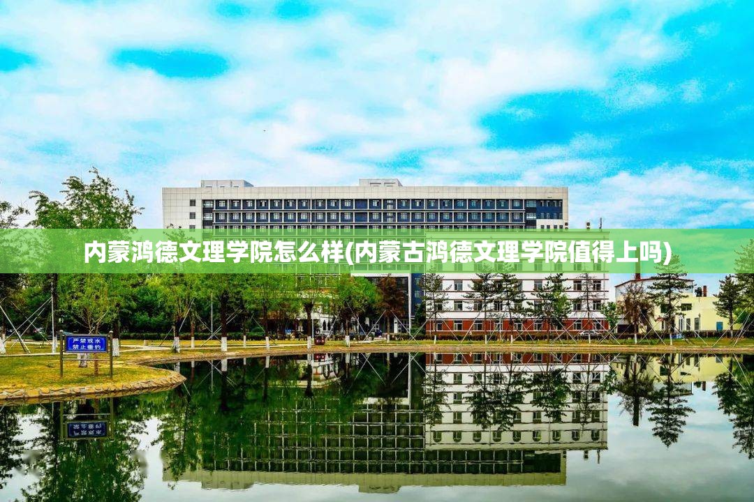内蒙鸿德文理学院怎么样(内蒙古鸿德文理学院值得上吗) 内蒙鸿德文理学院怎么样(内蒙古鸿德文理学院值得上吗)