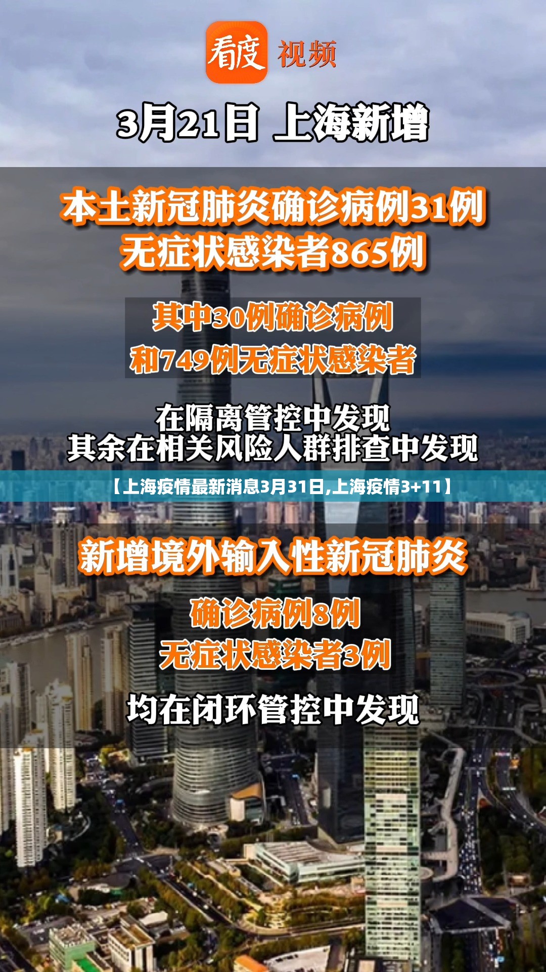 【上海疫情最新消息3月31日,上海疫情3+11】