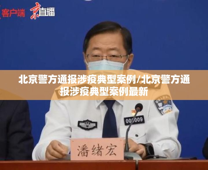 北京警方通报涉疫典型案例/北京警方通报涉疫典型案例最新 北京警方通报涉疫典型案例/北京警方通报涉疫典型案例最新