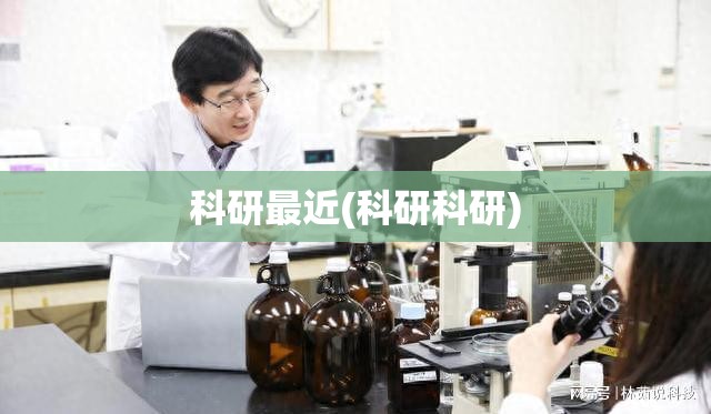 科研最近(科研科研) 科研最近(科研科研)
