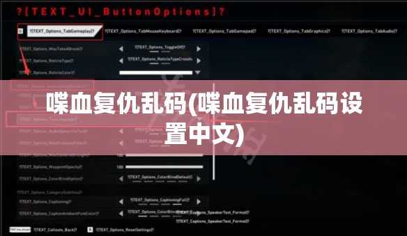 喋血复仇乱码(喋血复仇乱码设置中文)
