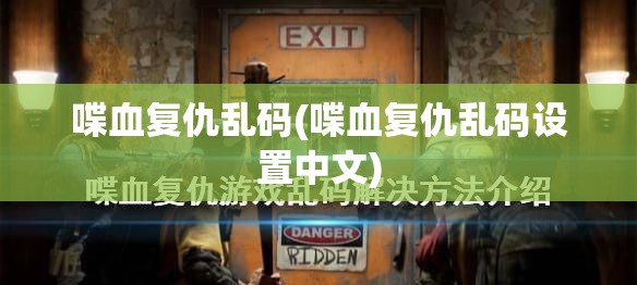 喋血复仇乱码(喋血复仇乱码设置中文)