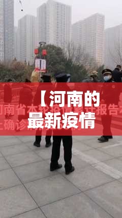 【河南的最新疫情消息,河南最新疫情消息实时更新】