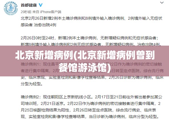 北京新增病例(北京新增病例曾到餐馆游泳馆)