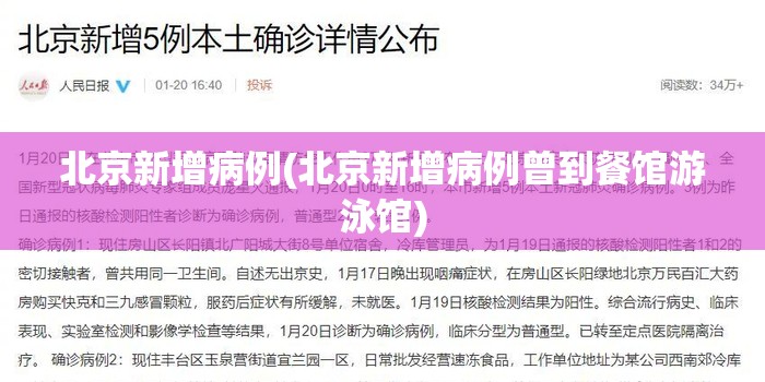 北京新增病例(北京新增病例曾到餐馆游泳馆)