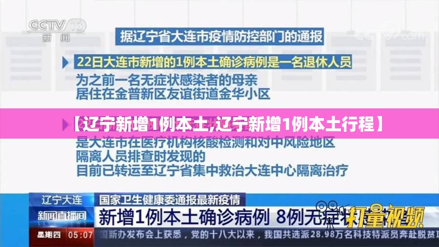【辽宁新增1例本土,辽宁新增1例本土行程】