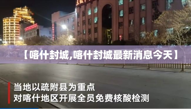 【喀什封城,喀什封城最新消息今天】