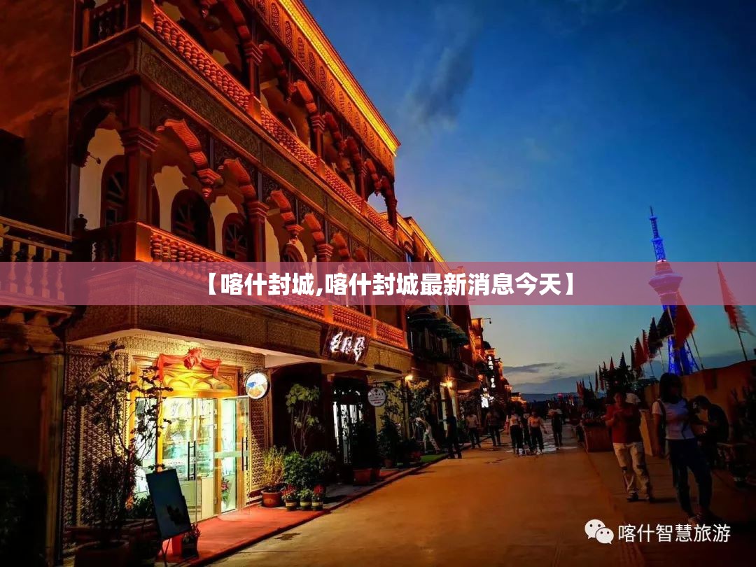 【喀什封城,喀什封城最新消息今天】