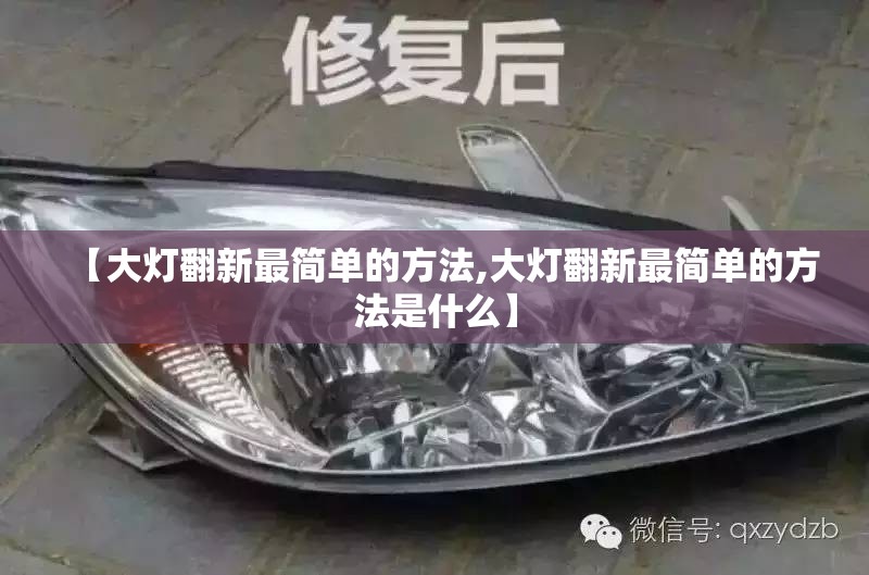 【大灯翻新最简单的方法,大灯翻新最简单的方法是什么】