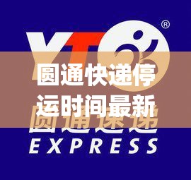 圆通快递停运时间最新通知2022(圆通快递停运了吗?)