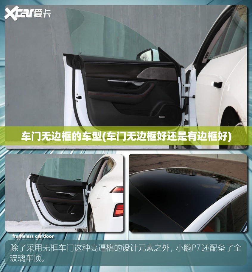 车门无边框的车型(车门无边框好还是有边框好)