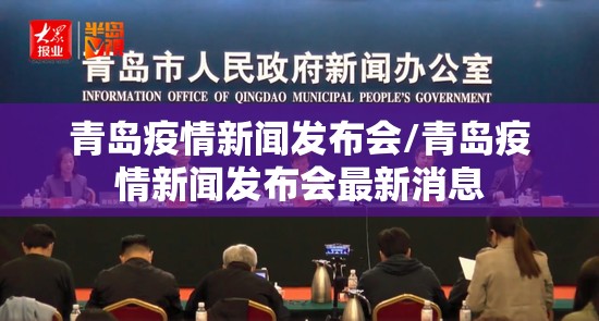 青岛疫情新闻发布会/青岛疫情新闻发布会最新消息